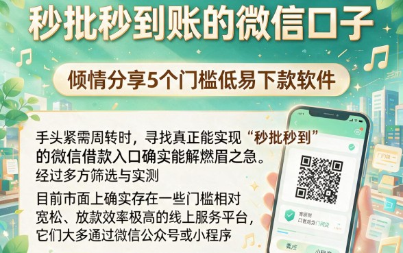 秒批秒到账的微信口子,倾情分享5个门槛低易下款软件