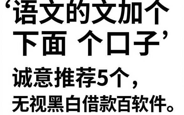 语文的文加个下面加个口子，诚意推荐5个无视黑白百分百下款的借款软件