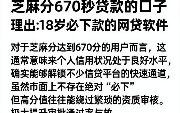 芝麻分670秒贷款的口子,理出5个18岁必下款的网贷软件
