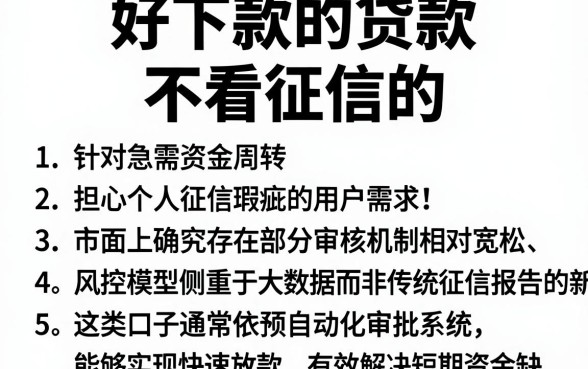好下款的贷款 不看征信的,罗列5个新上线贷款平台门槛低口子