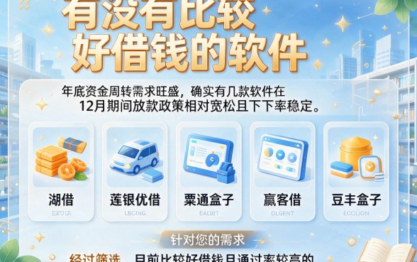 有没有比较好借钱的软件，理出五个12月能贷款的软件