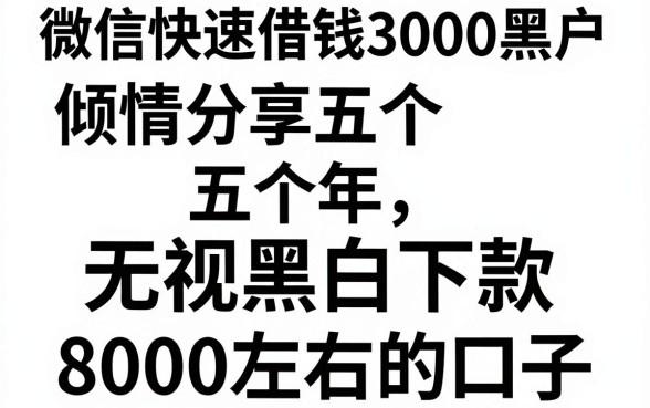 微信快速借钱3000黑户,倾情分享五个无视黑白下款8000左右的口子