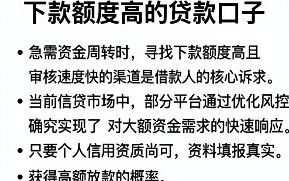 下款额度高的贷款口子,条列五个审贷口子审核加快的软件