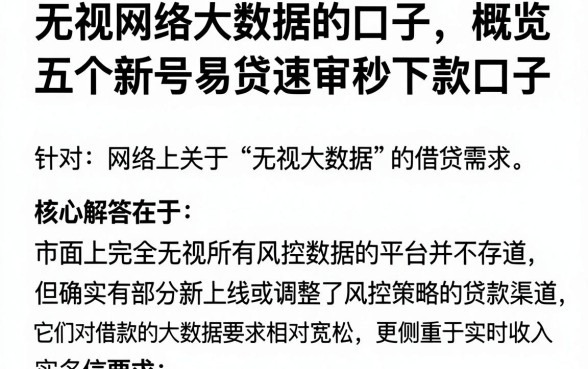 无视网络大数据的口子,概览五个新号易贷速审秒下款口子