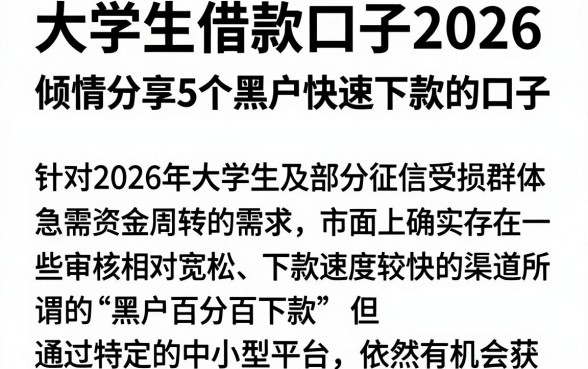大学生借款口子2026,倾情分享5个黑户快速下款的口子