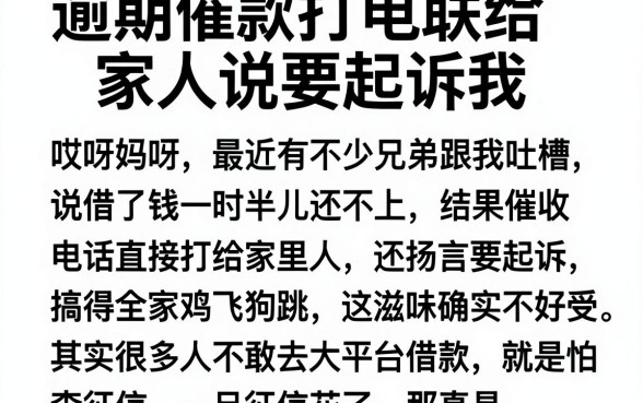 逾期催款打电联给家人说要起诉我,汇总五个对征信宽松的网贷app