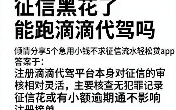 征信黑花了能跑滴滴代驾吗，倾情分享5个急用小钱不求征信流水轻松贷的app