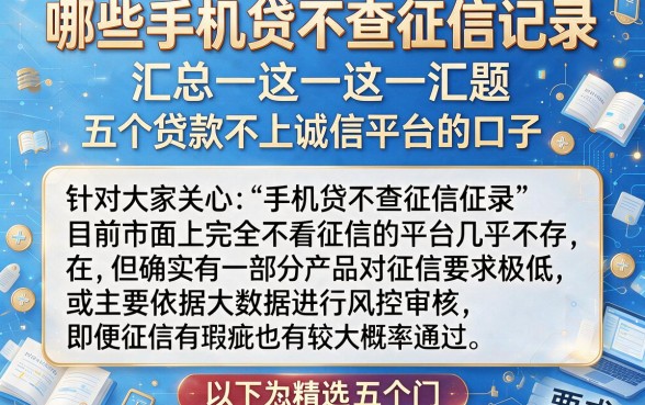 哪些手机贷不查征信记录,汇总五个贷款不上诚信平台的口子