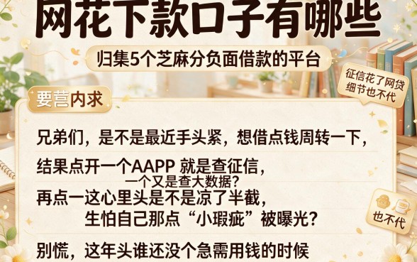 网花下款口子有哪些,归集5个芝麻分负面借款的平台