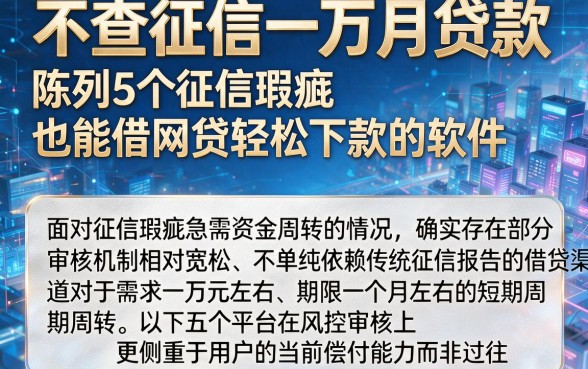 不查征信一万月贷款，陈列5个征信瑕疵也能借网贷轻松下款的软件