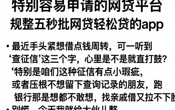 特别容易申请的网贷平台,规整五个秒批网贷轻松贷的app
