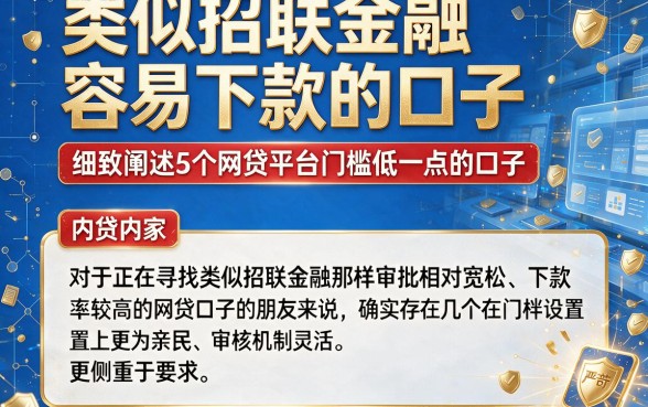 类似招联金融容易下款的口子，细致阐述5个网贷平台门槛低一点的口子