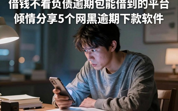 借钱不看负债逾期包能借到的平台,倾情分享5个网黑逾期下款软件