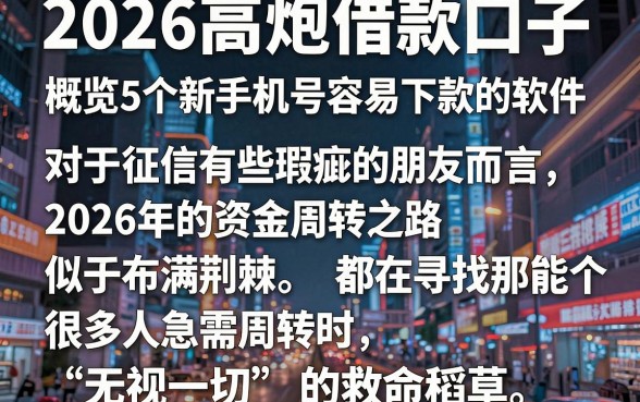 2026高炮借款口子,概览5个新手机号容易下款的软件