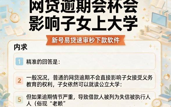 网贷逾期会不会影响子女上大学，条列5个新号易贷速审秒下款软件