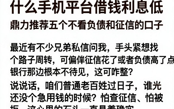 什么手机平台借钱利息低,鼎力推荐五个不看负债和征信的口子