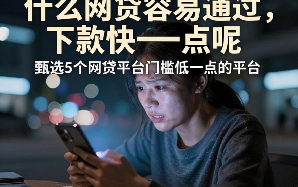 什么网贷容易通过下款快一点呢,甄选5个网贷平台门槛低一点的平台