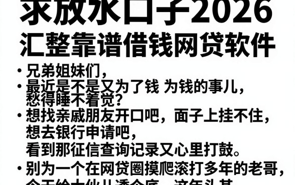 求放水口子2026,汇整五个靠谱借钱网贷软件