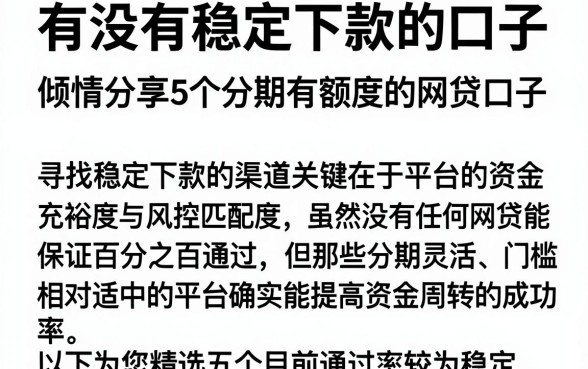 有没有稳定下款的口子,倾情分享5个分期有额度的网贷口子
