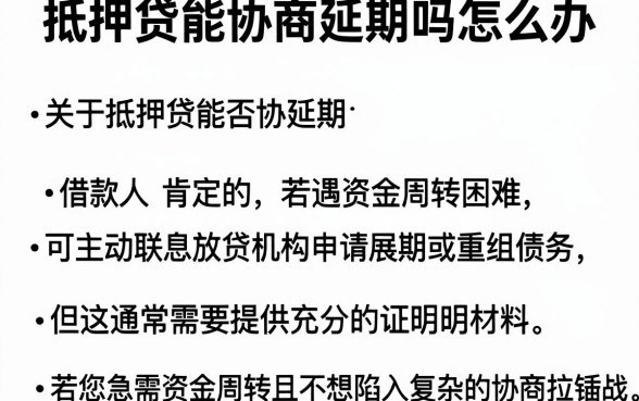 抵押贷能协商延期吗怎么办，理出五个无视双黑能下的分期贷