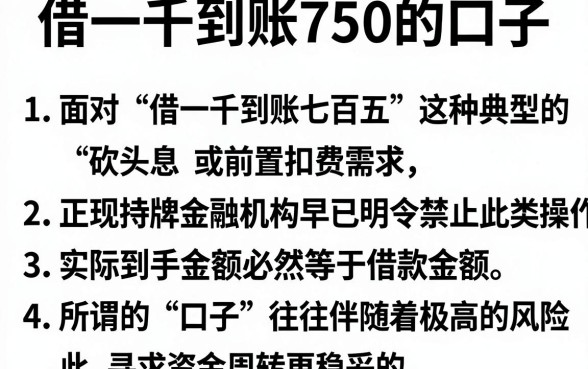 借一千到账750的口子,概括五个靠谱借钱利器