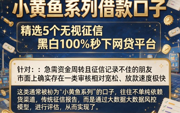 小黄鱼系列借款口子，精选5个无视征信黑白100%秒下网贷平台