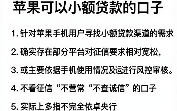 苹果可以小额贷款的口子，条列5个贷款不上诚信平台的平台