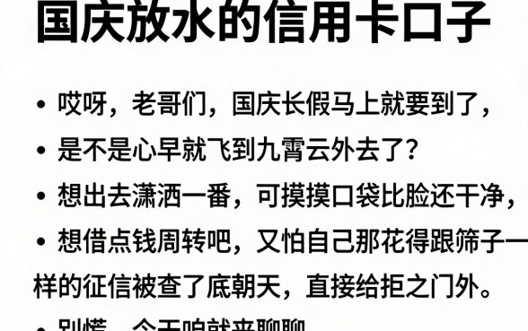 国庆放水的信用卡口子,罗列5个不查流水的小额度贷款软件