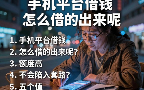 手机平台借钱怎么借的出来呢,胪列五个值得信赖的借钱软件