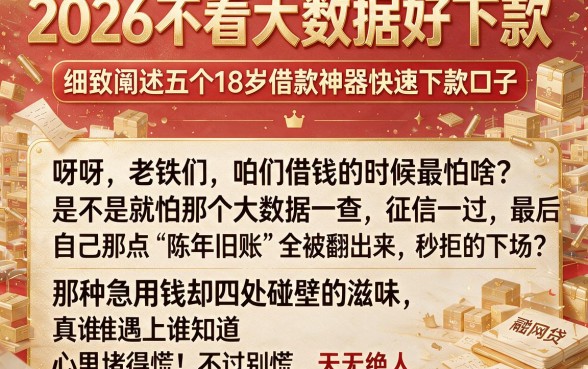 2026不看大数据好下款,细致阐述五个18岁借款神器快速下款口子