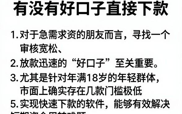 有没有好口子直接下款,条列5个18岁借款神器快速下款软件