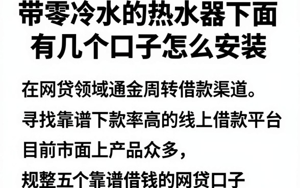 带零冷水的热水器下面有几个口子怎么安装,规整五个靠谱借钱的网贷口子