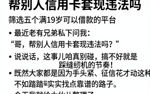 帮别人信用卡套现违法吗,筛选五个满19岁可以借款的平台