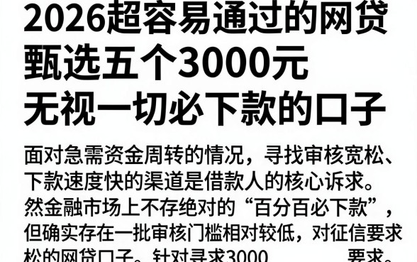 2026超容易通过的网贷,甄选五个3000元无视一切必下款的口子