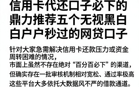 信用卡代还口子必下的,鼎力推荐五个无视黑白户秒过的网贷口子