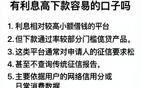 有利息高下款容易的口子吗,胪列五个不看征信小额借钱的平台