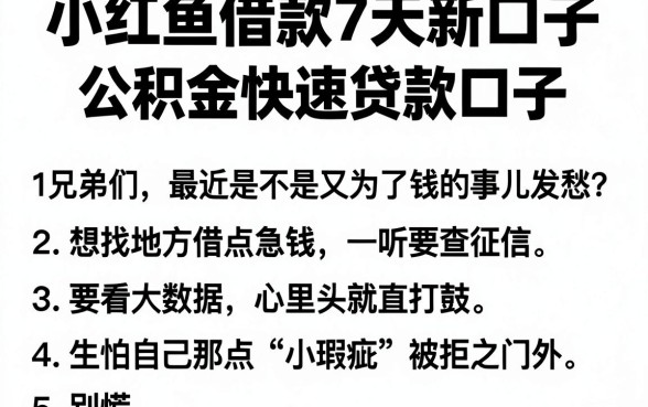 小红鱼借款7天新口子，详细阐述五个公积金快速贷款口子
