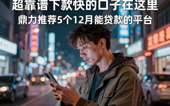 超靠谱下款快的口子在这里,鼎力推荐5个12月能贷款的平台