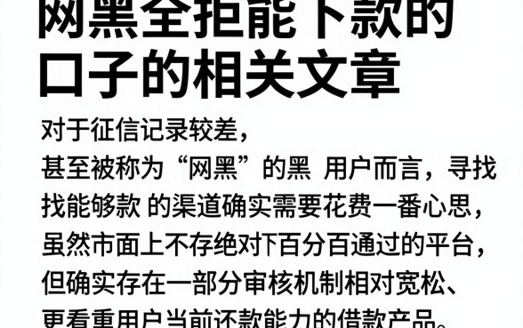 网黑全拒能下款的口子的相关文章,归纳五个无视风控不看征信的网贷