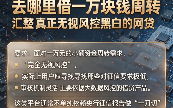 去哪里借一万块钱周转，汇整五个真正无视风控黑白的网贷