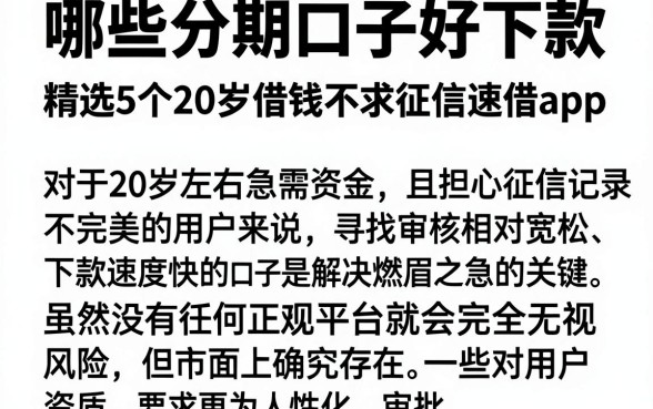 哪些分期口子好下款,精选5个20岁借钱不求征信速借app