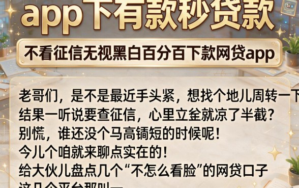 app下有款秒贷款，胪列五个不看征信无视黑白百分百下款网贷app