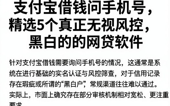 支付宝借钱问手机号，精选5个真正无视风控黑白的网贷软件