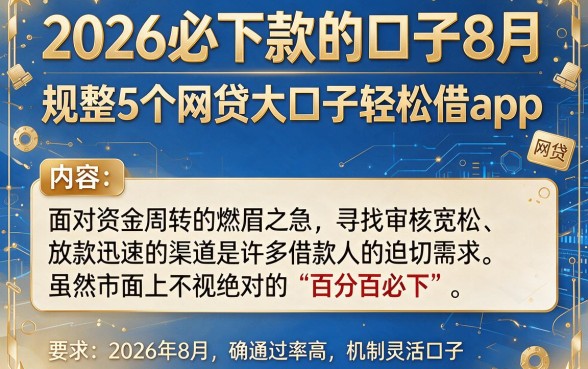 2026必下款的口子8月，规整5个网贷大口子轻松借app