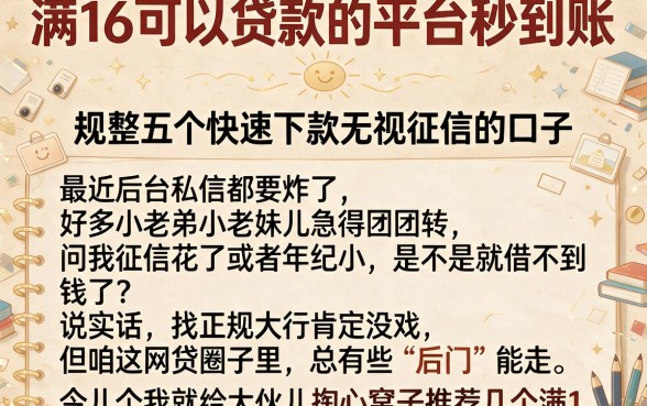 满16可以贷款的平台秒到账,规整五个快速下款无视征信的口子