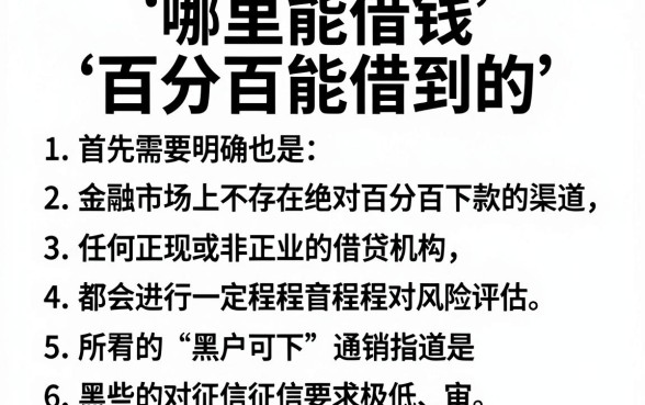哪里能借钱百分百能借到的，理出五个黑户可以下的贷款软件
