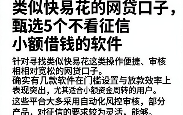 类似快易花的网贷口子,甄选5个不看征信小额借钱的软件