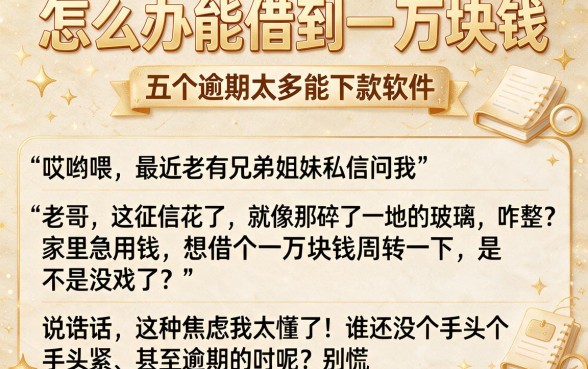 怎么办能借到一万块钱，筛选五个逾期太多能下款软件