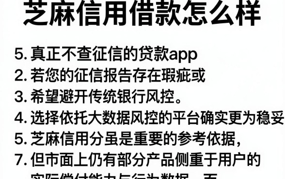 芝麻信用借款怎么样,胪列5个真正不查征信的贷款app