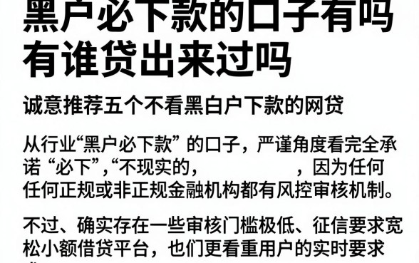 黑户必下款的口子有吗有谁贷出来过吗,诚意推荐五个不看黑白户下款的网贷